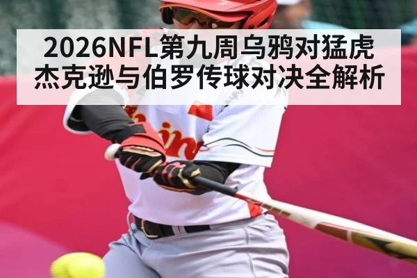 2026NFL第九周乌鸦对猛虎杰克逊与伯罗传球对决全解析